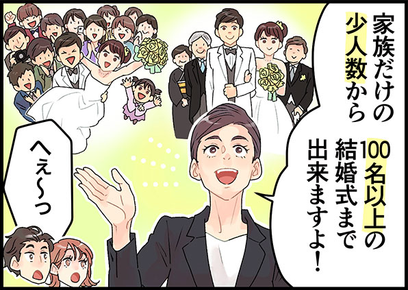 アールウエディングスでは家族挙式から100名以上の結婚式まで対応しています