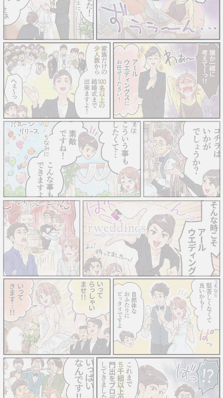 【公式】漫画でわかるアールウエディングスで挙げるウエディング